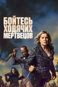 Бойтесь ходячих мертвецов